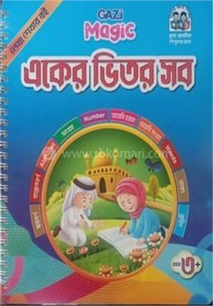 গাজী ম্যাজিক লেখা শেখার বই একের ভিতর সব