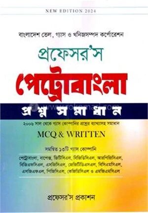 প্রফেসর’স পেট্রোবাংলা প্রশ্ন সমাধান