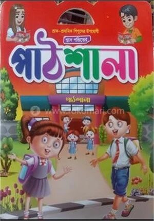 প্রাক প্রাথমিক শিশুদের উপযোগী ক্ষুদে পণ্ডিতের পাঠশালা