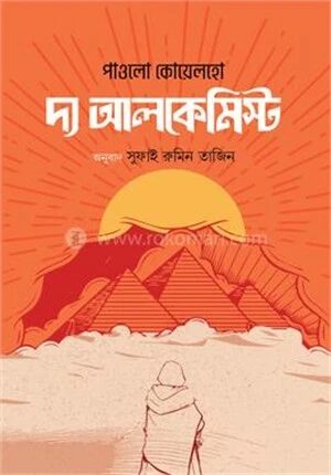 দ্য আলকেমিস্ট