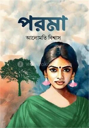 পরমা