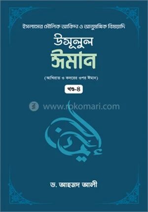 উসূলুল ঈমান