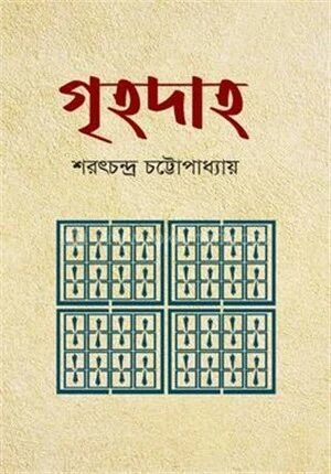 গৃহদাহ