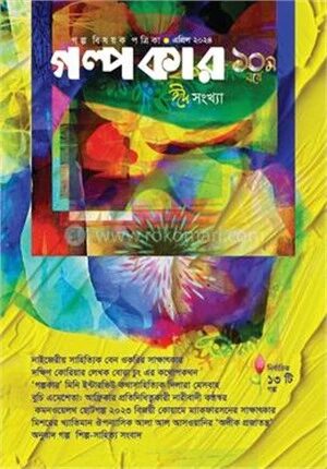 গল্পকার ঈদ সংখ্যা