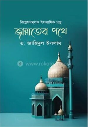 জান্নাতের পথে