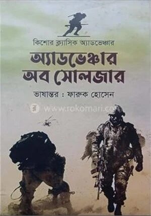 অ্যাডভেঞ্চার অব সোলজার