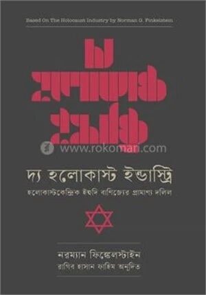 দ্য হলোকাষ্ট ইন্ডাস্ট্রি