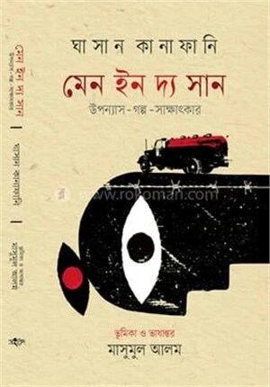 মেন ইন দ্য সান
