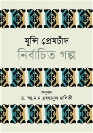 মুন্সি প্রেমচাঁদ নির্বাচিত গল্প