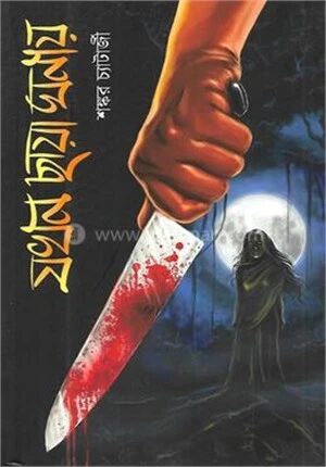 যখন ছায়া ঘনায়