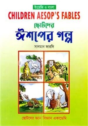 ছোটোদের ঈশপের গল্প