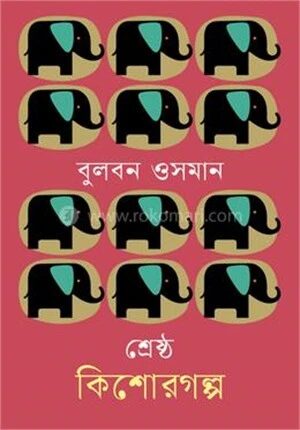শ্রেষ্ঠ কিশোরগল্প
