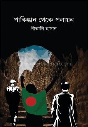পাকিস্তান থেকে পলায়ন