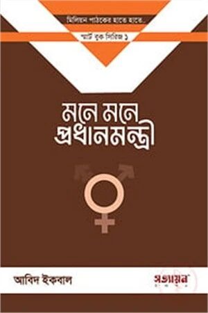 মনে মনে প্রধানমন্ত্রী (২ কপি)