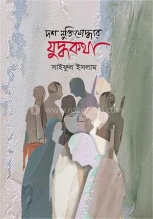 দশ মুক্তিযোদ্ধার যুদ্ধকথা