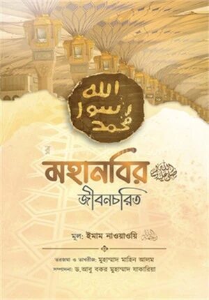 মহানবির জীবনচরিত