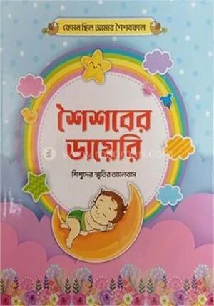 শৈশববের ডায়েরি