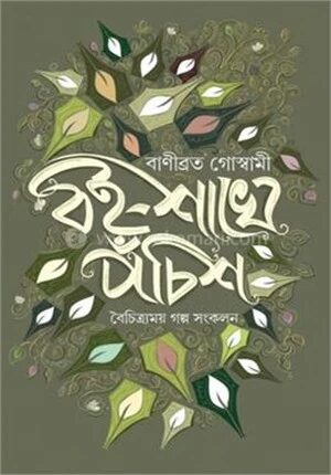 বৈশাখে পঁচিশ