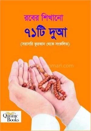 রবের শিখানো ৭১টি দুআ