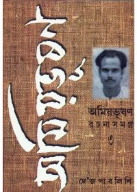 অমিয়ভূষন রচনাসমগ্র ৩