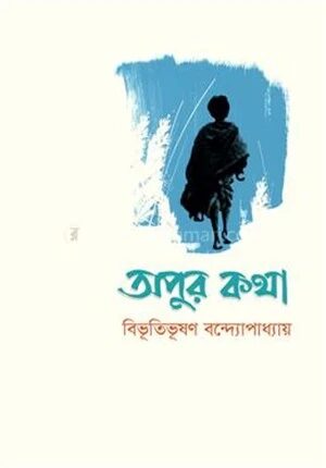 অপুর কথা