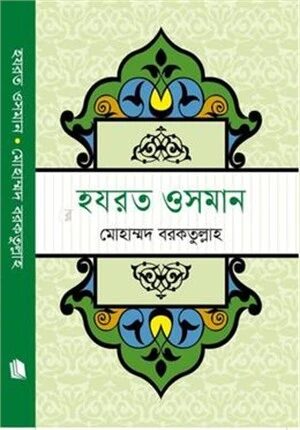 হযরত ওসমান