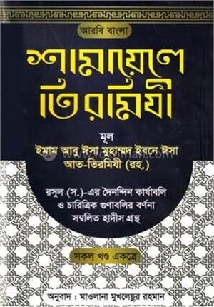 শামায়েলে তিরমিযী