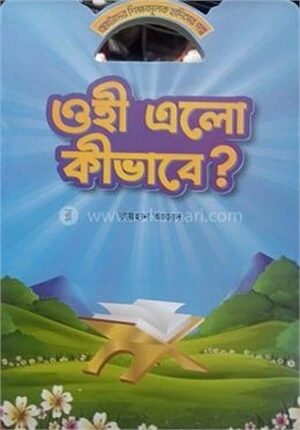 ওহী এলো কিভাবে ?