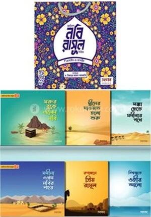 ছোটদের প্রিয় নবি