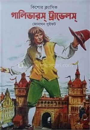 গালিভারস্ ট্রাভেলস্