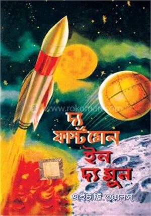 দ্য ফার্স্ট মেন ইন দ্য মুন