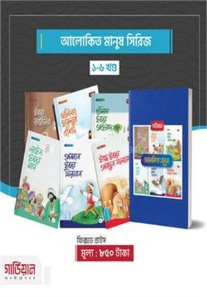 আলোকিত মানুষ সিরিজ