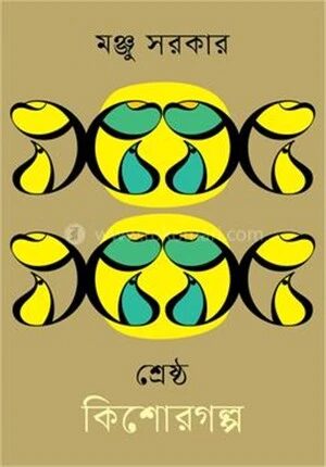 শ্রেষ্ঠ কিশোরগল্প