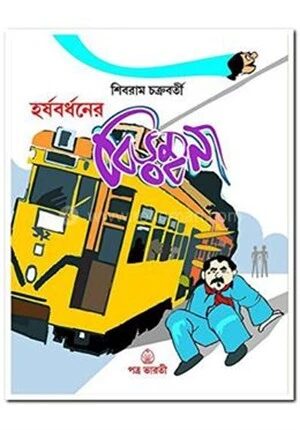 হর্ষবর্ধনের বিড়ম্বনা