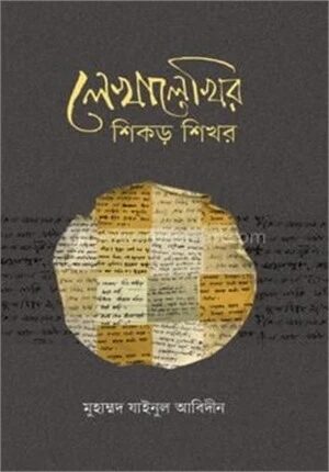 লেখালেখির শিকড় শিখর