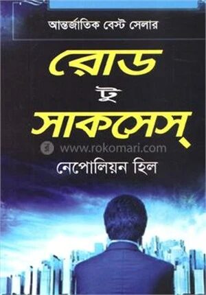 রোড টু সাকসেস্