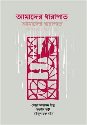 আমাদের ধারাপাত