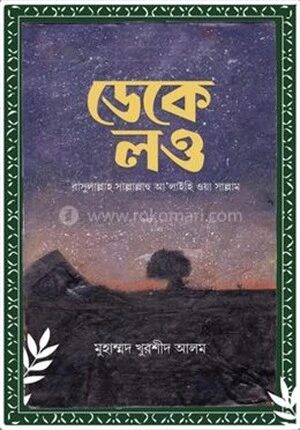 ডেকে লও রাসুলাল্লাহ (সাল্লাল্লাহু আ’লাইহি ওয়া সাল্লাম)