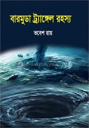 বারমুডা ট্র্যাঙ্গেল রহস্য