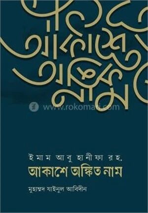 ইমাম আবু হানীফা রহ. আকাশে অঙ্কিত নাম