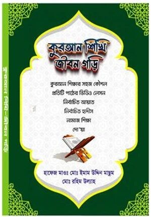 কুরআন শিখি জীবন গড়ি