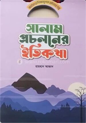 সালাম প্রচলনের ইতিকথা