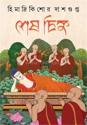 শেষ চিহ্ন