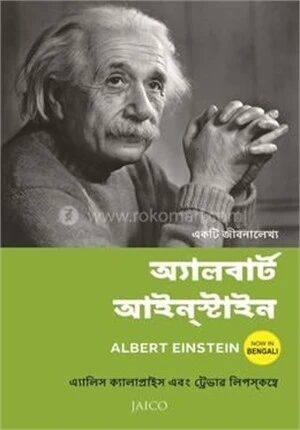 অ্যালবার্ট আইনস্টাইন