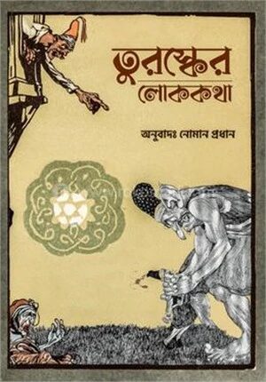 তুরস্কের লোককথা