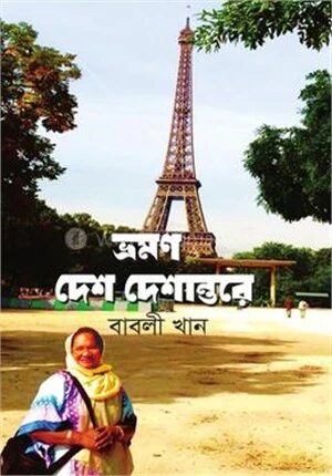 ভ্রমণ দেশ দেশান্তরে