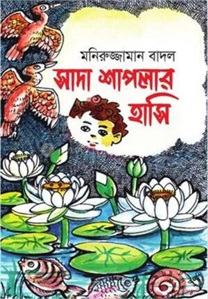 সাদা শাপলার হাসি