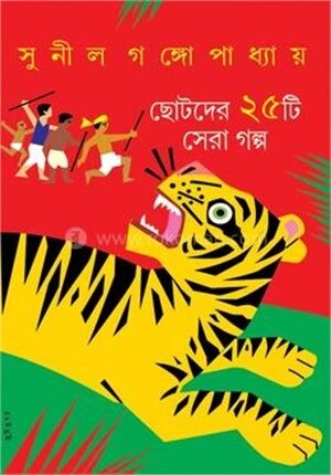 ছোটদের ২৫ টি সেরা গল্প