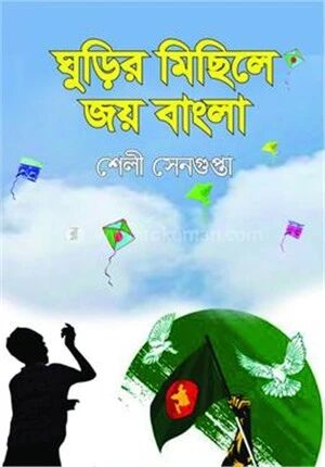 ঘুড়ির মিছিলে জয় বাংলা