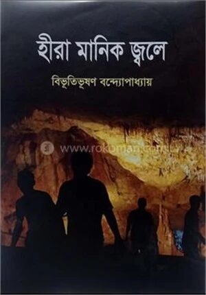 হীরা মানিক জ্বলে